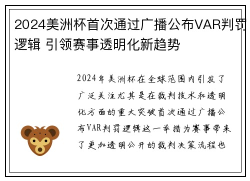 2024美洲杯首次通过广播公布VAR判罚逻辑 引领赛事透明化新趋势 2024美洲杯首次通过广播公布VAR判罚逻辑 引领赛事透明化新趋势