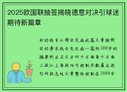 2025欧国联抽签揭晓德意对决引球迷期待新篇章