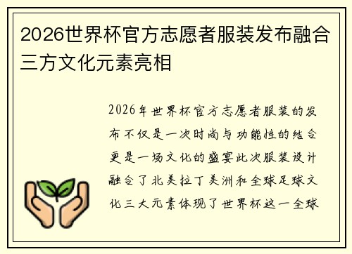 2026世界杯官方志愿者服装发布融合三方文化元素亮相
