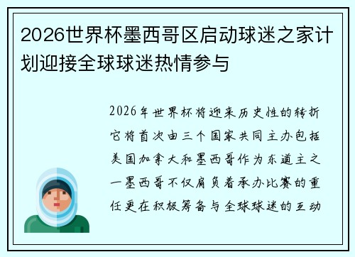 2026世界杯墨西哥区启动球迷之家计划迎接全球球迷热情参与