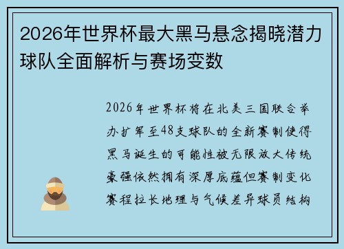 2026年世界杯最大黑马悬念揭晓潜力球队全面解析与赛场变数