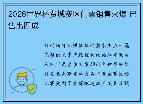2026世界杯费城赛区门票销售火爆 已售出四成