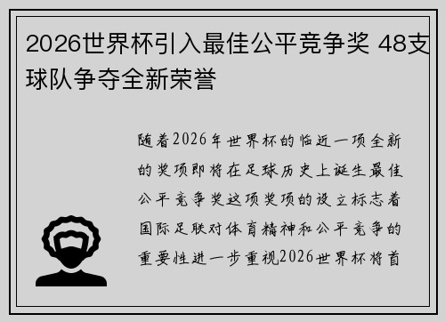 2026世界杯引入最佳公平竞争奖 48支球队争夺全新荣誉