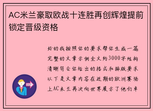 AC米兰豪取欧战十连胜再创辉煌提前锁定晋级资格