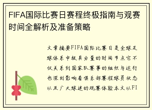 FIFA国际比赛日赛程终极指南与观赛时间全解析及准备策略