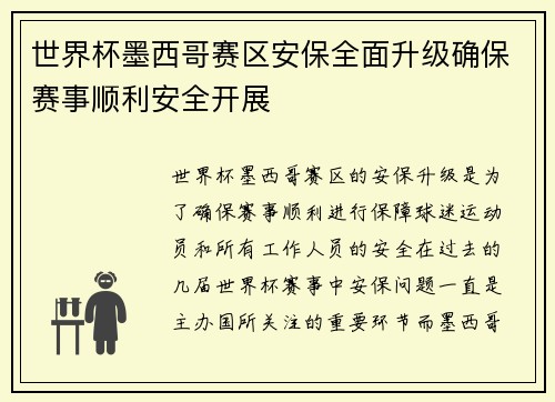 世界杯墨西哥赛区安保全面升级确保赛事顺利安全开展