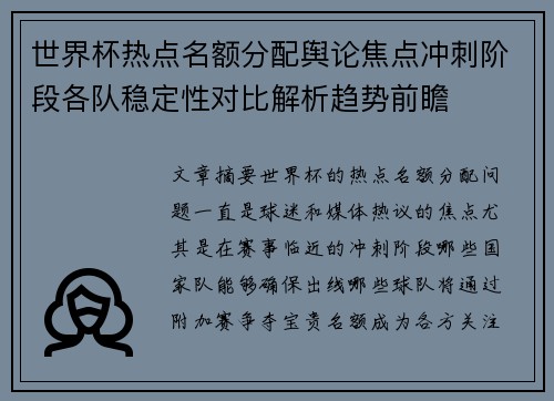 世界杯热点名额分配舆论焦点冲刺阶段各队稳定性对比解析趋势前瞻