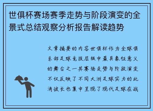 世俱杯赛场赛季走势与阶段演变的全景式总结观察分析报告解读趋势