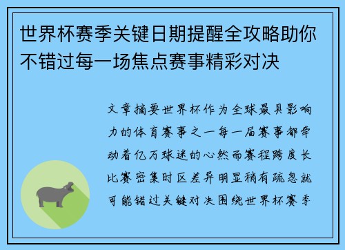 世界杯赛季关键日期提醒全攻略助你不错过每一场焦点赛事精彩对决 世界杯赛季关键日期提醒全攻略助你不错过每一场焦点赛事精彩对决