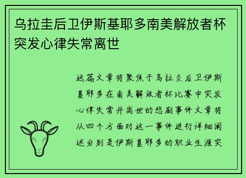 乌拉圭后卫伊斯基耶多南美解放者杯突发心律失常离世