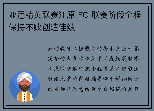 亚冠精英联赛江原 FC 联赛阶段全程保持不败创造佳绩