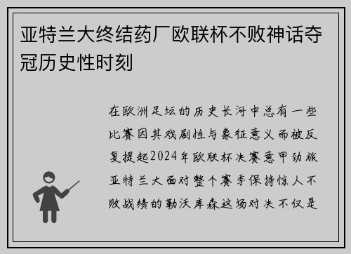 亚特兰大终结药厂欧联杯不败神话夺冠历史性时刻
