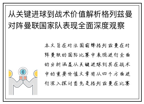 从关键进球到战术价值解析格列兹曼对阵曼联国家队表现全面深度观察