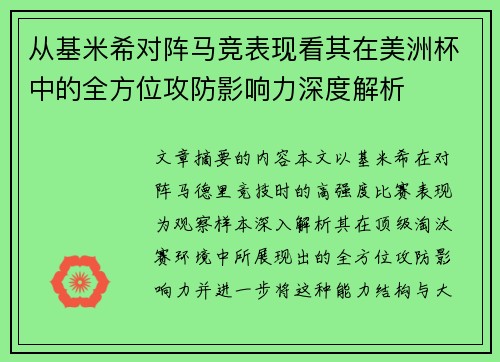 从基米希对阵马竞表现看其在美洲杯中的全方位攻防影响力深度解析 从基米希对阵马竞表现看其在美洲杯中的全方位攻防影响力深度解析
