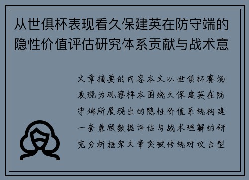 从世俱杯表现看久保建英在防守端的隐性价值评估研究体系贡献与战术意义