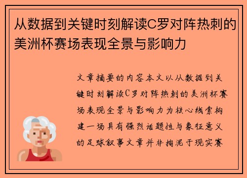 从数据到关键时刻解读C罗对阵热刺的美洲杯赛场表现全景与影响力