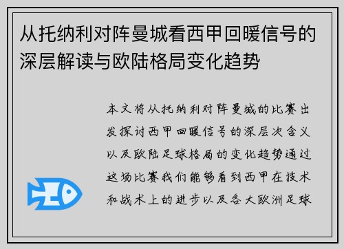 从托纳利对阵曼城看西甲回暖信号的深层解读与欧陆格局变化趋势 从托纳利对阵曼城看西甲回暖信号的深层解读与欧陆格局变化趋势