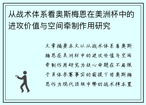 从战术体系看奥斯梅恩在美洲杯中的进攻价值与空间牵制作用研究