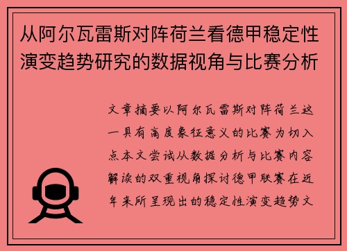 从阿尔瓦雷斯对阵荷兰看德甲稳定性演变趋势研究的数据视角与比赛分析