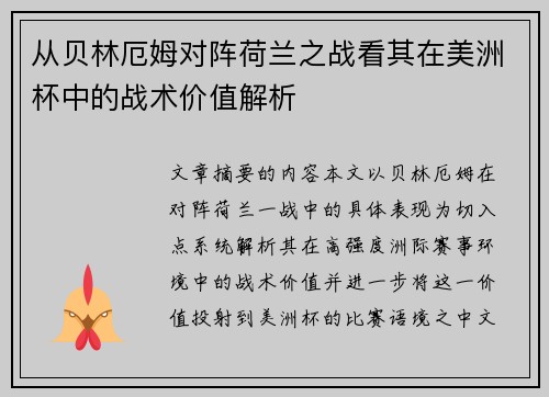 从贝林厄姆对阵荷兰之战看其在美洲杯中的战术价值解析