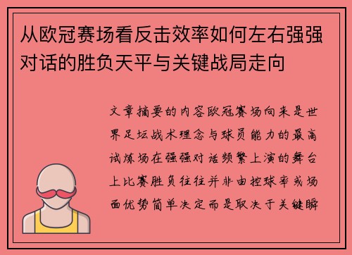 从欧冠赛场看反击效率如何左右强强对话的胜负天平与关键战局走向