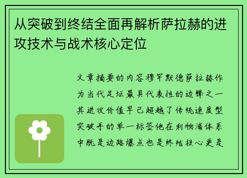 从突破到终结全面再解析萨拉赫的进攻技术与战术核心定位 从突破到终结全面再解析萨拉赫的进攻技术与战术核心定位
