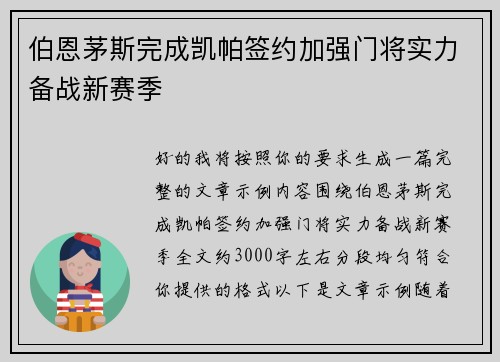 伯恩茅斯完成凯帕签约加强门将实力备战新赛季