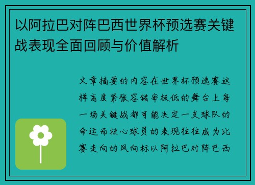 以阿拉巴对阵巴西世界杯预选赛关键战表现全面回顾与价值解析