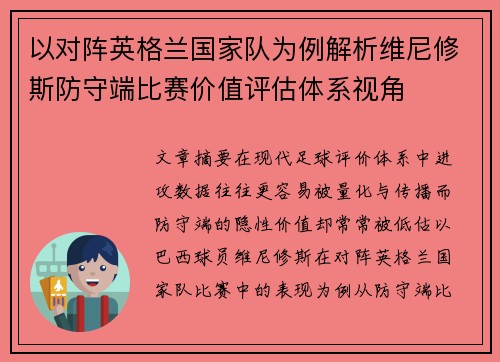 以对阵英格兰国家队为例解析维尼修斯防守端比赛价值评估体系视角 以对阵英格兰国家队为例解析维尼修斯防守端比赛价值评估体系视角