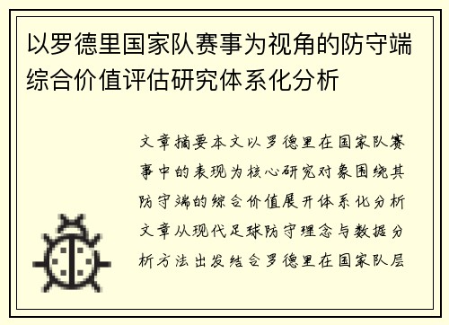 以罗德里国家队赛事为视角的防守端综合价值评估研究体系化分析 以罗德里国家队赛事为视角的防守端综合价值评估研究体系化分析