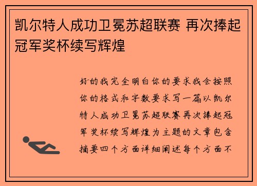 凯尔特人成功卫冕苏超联赛 再次捧起冠军奖杯续写辉煌 凯尔特人成功卫冕苏超联赛 再次捧起冠军奖杯续写辉煌
