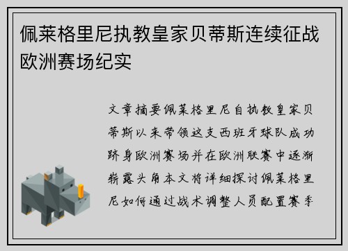 佩莱格里尼执教皇家贝蒂斯连续征战欧洲赛场纪实