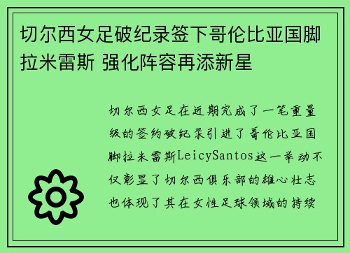 切尔西女足破纪录签下哥伦比亚国脚拉米雷斯 强化阵容再添新星