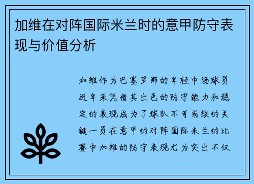 加维在对阵国际米兰时的意甲防守表现与价值分析