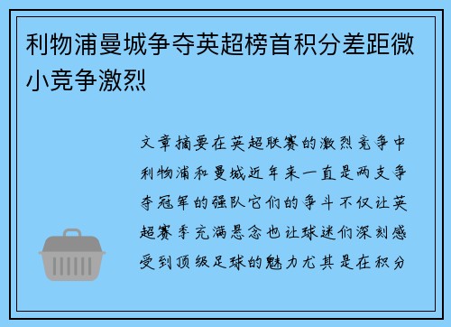 利物浦曼城争夺英超榜首积分差距微小竞争激烈