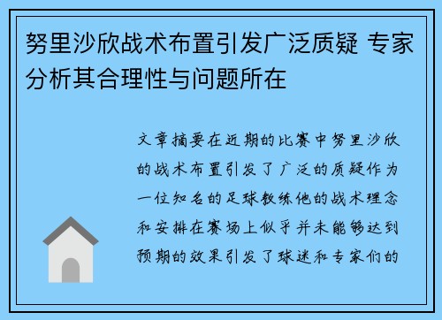 努里沙欣战术布置引发广泛质疑 专家分析其合理性与问题所在