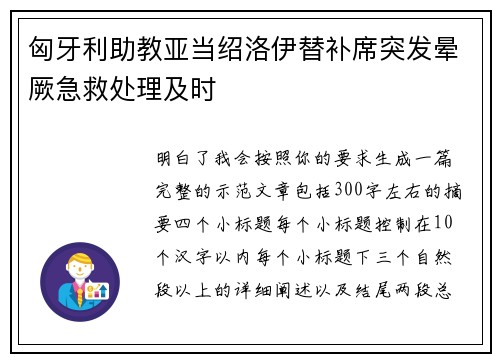 匈牙利助教亚当绍洛伊替补席突发晕厥急救处理及时