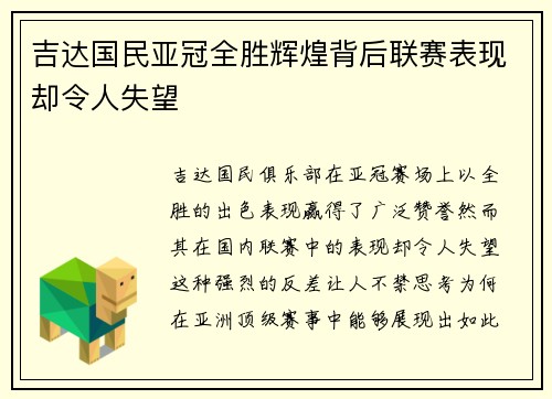 吉达国民亚冠全胜辉煌背后联赛表现却令人失望