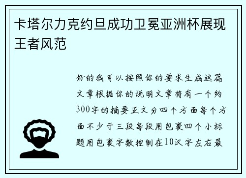 卡塔尔力克约旦成功卫冕亚洲杯展现王者风范