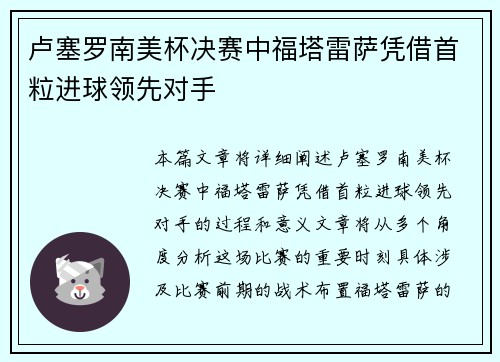 卢塞罗南美杯决赛中福塔雷萨凭借首粒进球领先对手 卢塞罗南美杯决赛中福塔雷萨凭借首粒进球领先对手