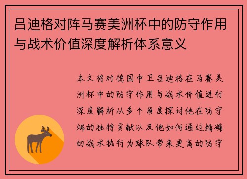 吕迪格对阵马赛美洲杯中的防守作用与战术价值深度解析体系意义
