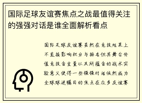 国际足球友谊赛焦点之战最值得关注的强强对话是谁全面解析看点