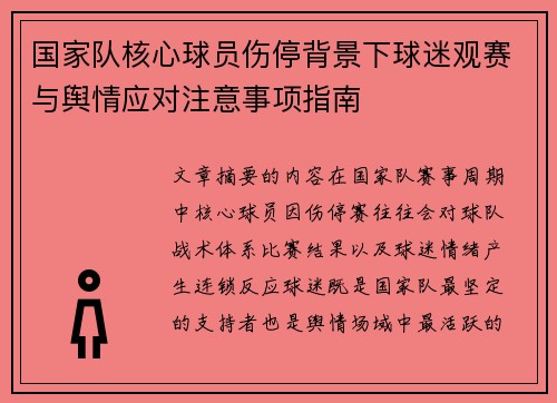 国家队核心球员伤停背景下球迷观赛与舆情应对注意事项指南