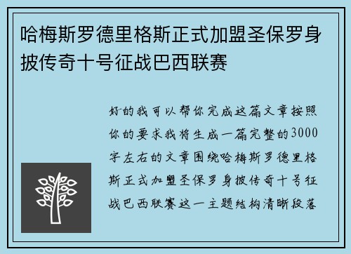 哈梅斯罗德里格斯正式加盟圣保罗身披传奇十号征战巴西联赛