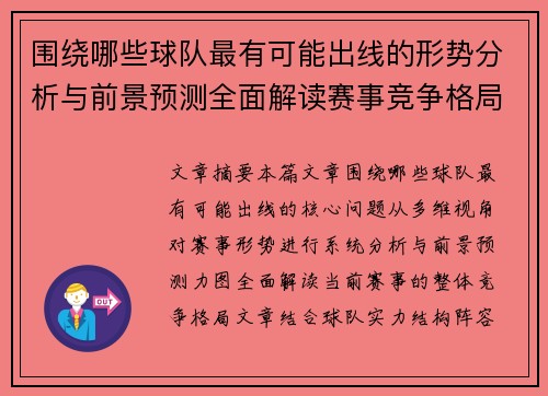 围绕哪些球队最有可能出线的形势分析与前景预测全面解读赛事竞争格局