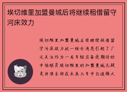 埃切维里加盟曼城后将继续租借留守河床效力