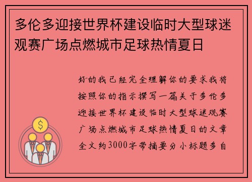 多伦多迎接世界杯建设临时大型球迷观赛广场点燃城市足球热情夏日