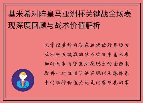 基米希对阵皇马亚洲杯关键战全场表现深度回顾与战术价值解析
