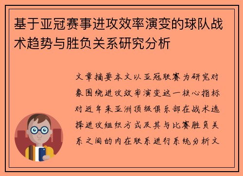 基于亚冠赛事进攻效率演变的球队战术趋势与胜负关系研究分析