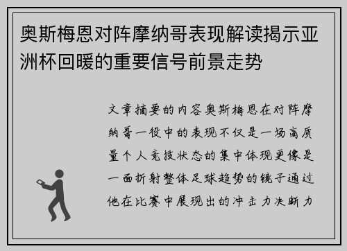 奥斯梅恩对阵摩纳哥表现解读揭示亚洲杯回暖的重要信号前景走势 奥斯梅恩对阵摩纳哥表现解读揭示亚洲杯回暖的重要信号前景走势